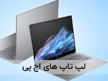 لپ تاپ های اچ پی