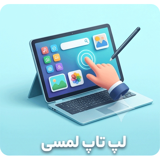 لپ تاپ لمسی