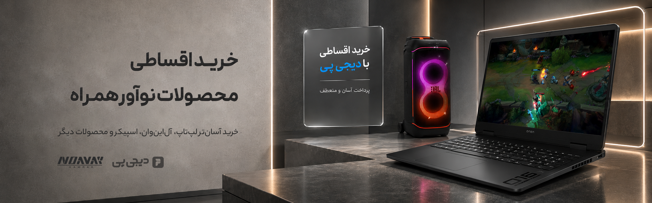 خرید اقساطی محصولات نوآور همراه با دیجی‌پی!