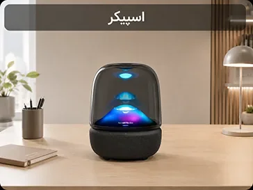 مشاهده اسپیکرها