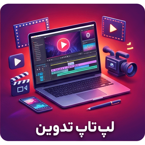 لپ تاپ تدوین و تولید محتوا