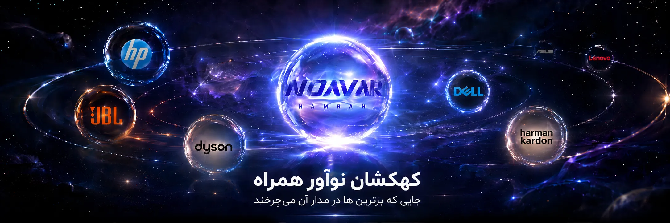 کهکشان نوآور همراه!