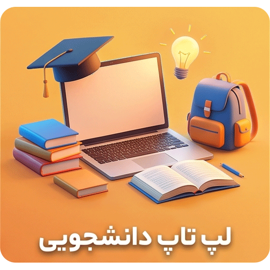 لپ تاپ دانشجویی