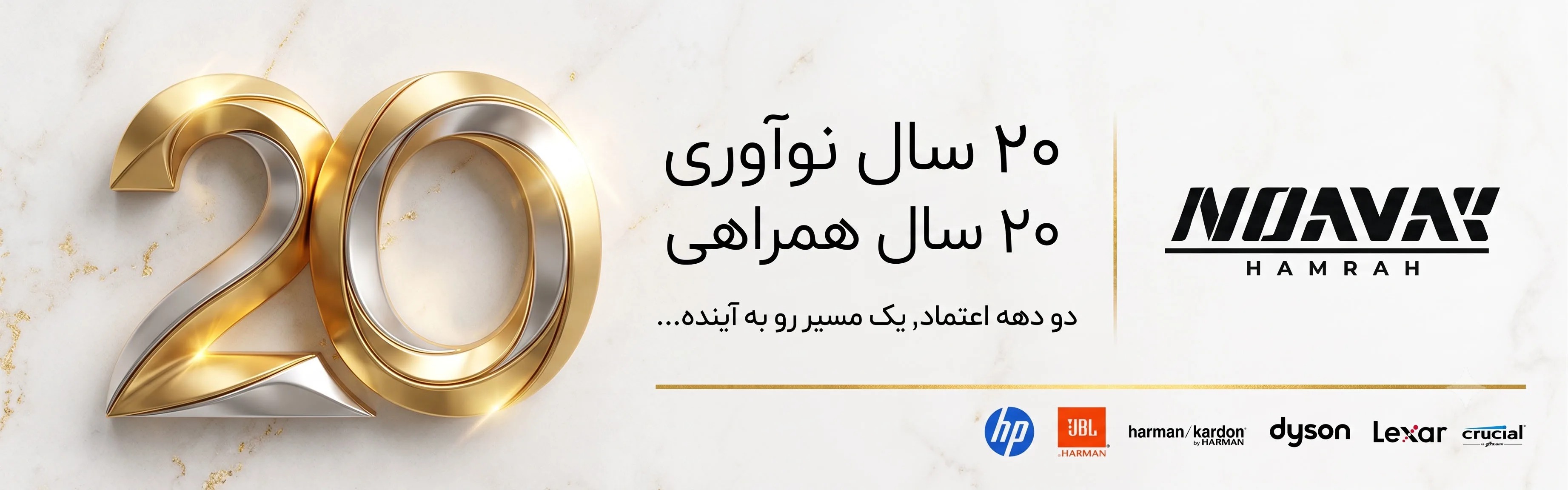 ۲۰امین سالگرد تأسیس نوآور همراه