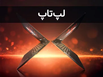 لپ تاپ