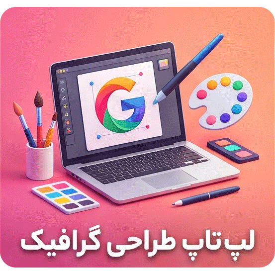 لپ تاپ طراحی گرافیک