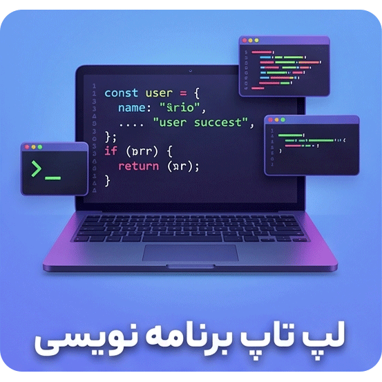 لپ تاپ برنامه نویسی