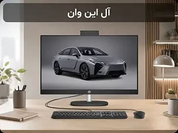 مشاهده آل‌این‌وان‌ها