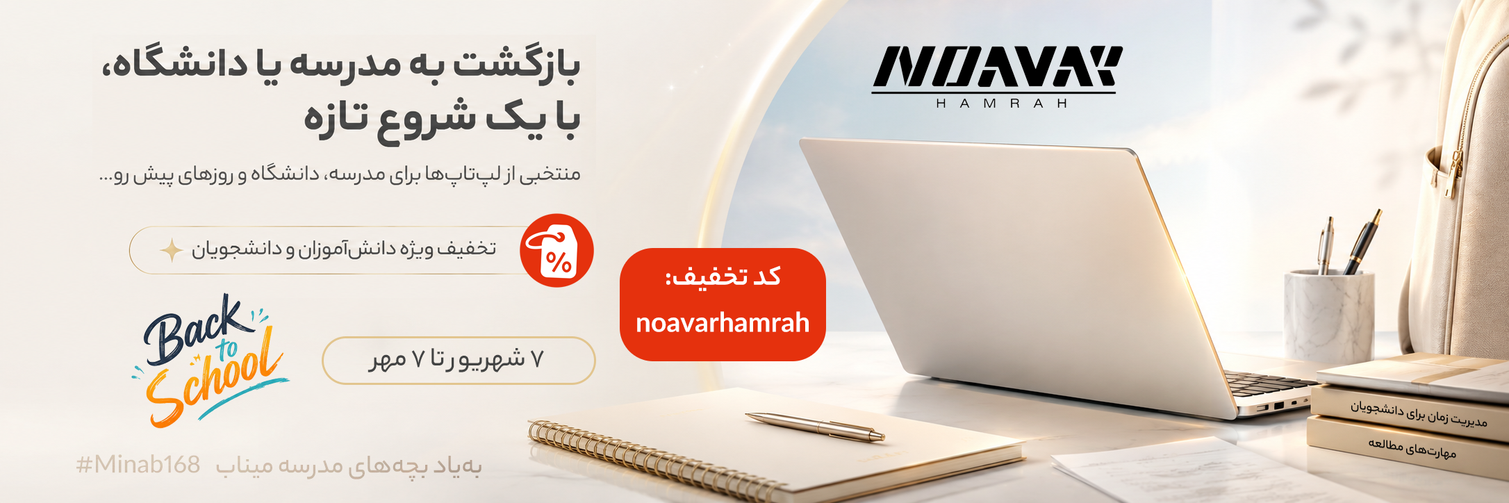 کمپین بازگشت به مدرسه نوآور همراه!