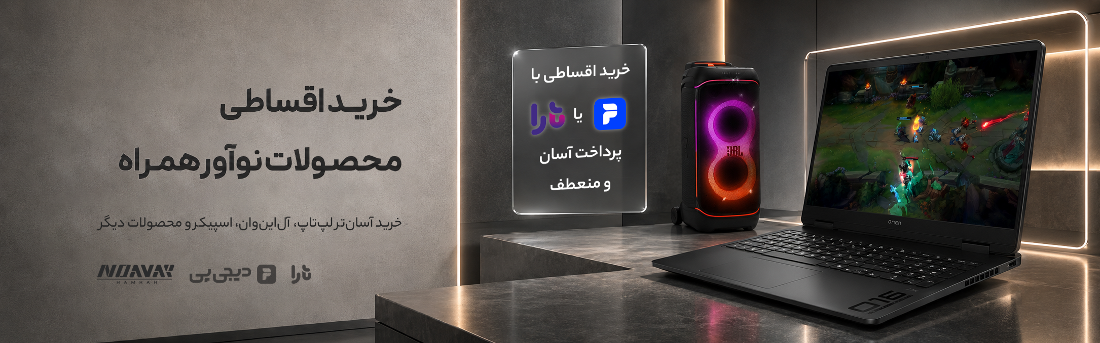 خرید اقساطی محصولات نوآور همراه با دیجی‌پی یا تارا!