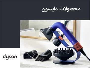 خرید محصولات دایسون