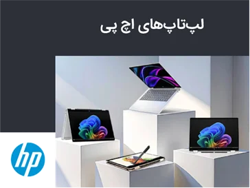 خرید لپ تاپ های جدید اچ پی
