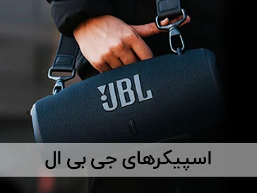اسپیکر های بلوتوثی جی بی ال