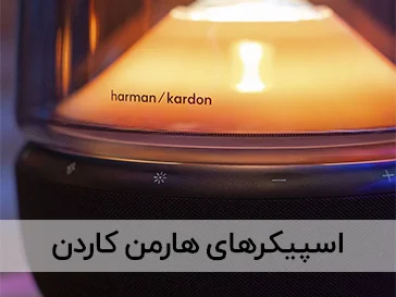 اسپیکر های بلوتوثی هارمن کاردن