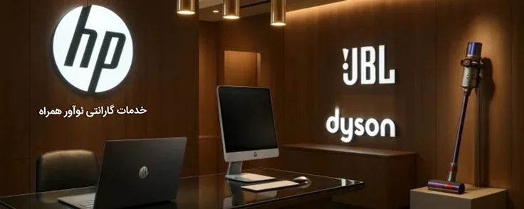 خدمات پس از فروش و گارانتی لپ تاپ و آل این وان اچ پی، جی بی ال و دایسون