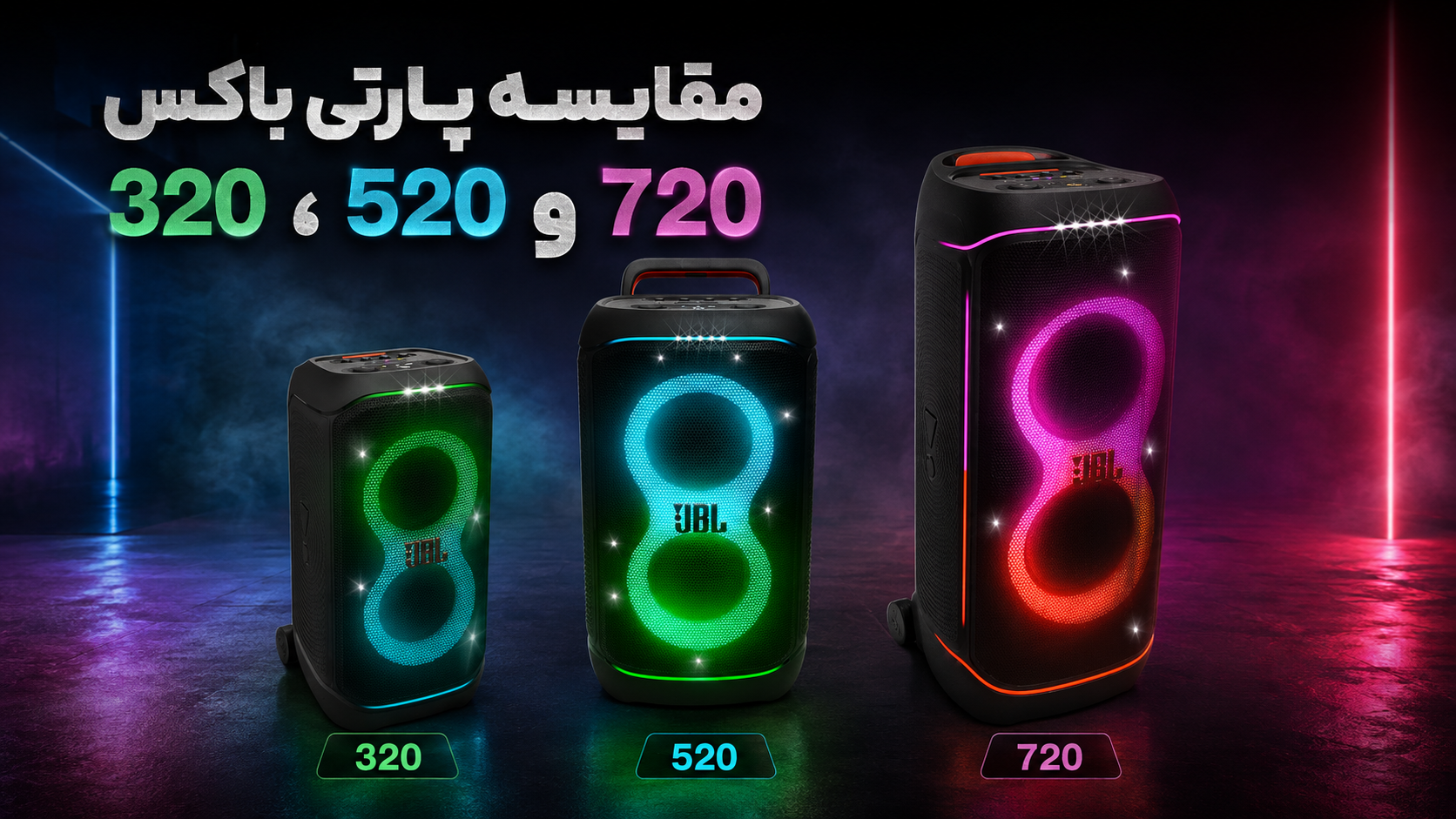 مقایسه پارتی باکس 320 و 520 و 720