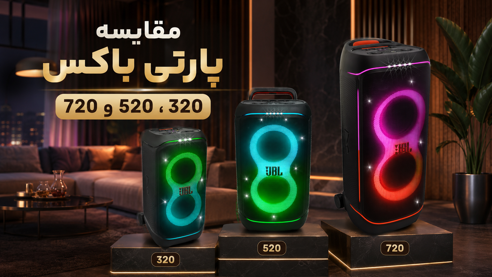 مهم‌ترین تفاوت پارتی باکس 320، 520 و 720 چیست؟