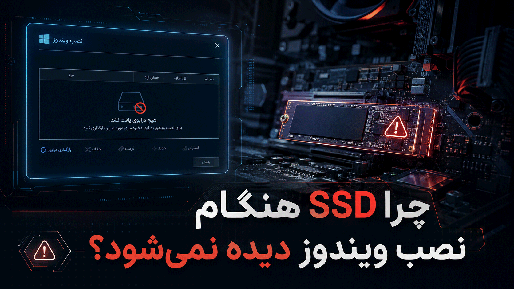 چرا SSD هنگام نصب ویندوز دیده نمیشود؟