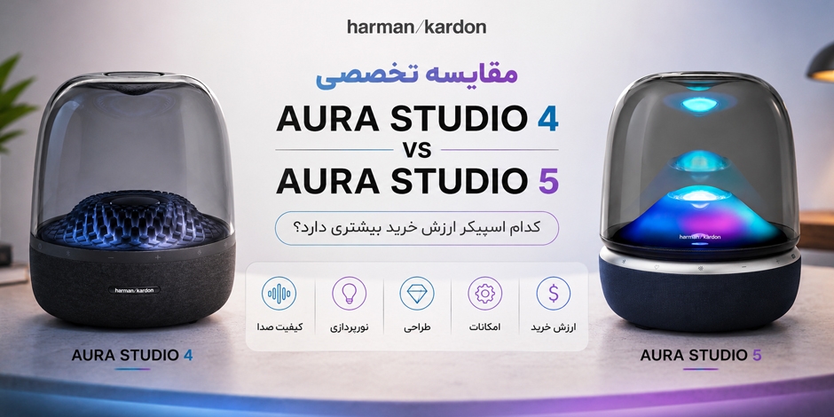 مقایسه Aura Studio 5 با Aura Studio 4