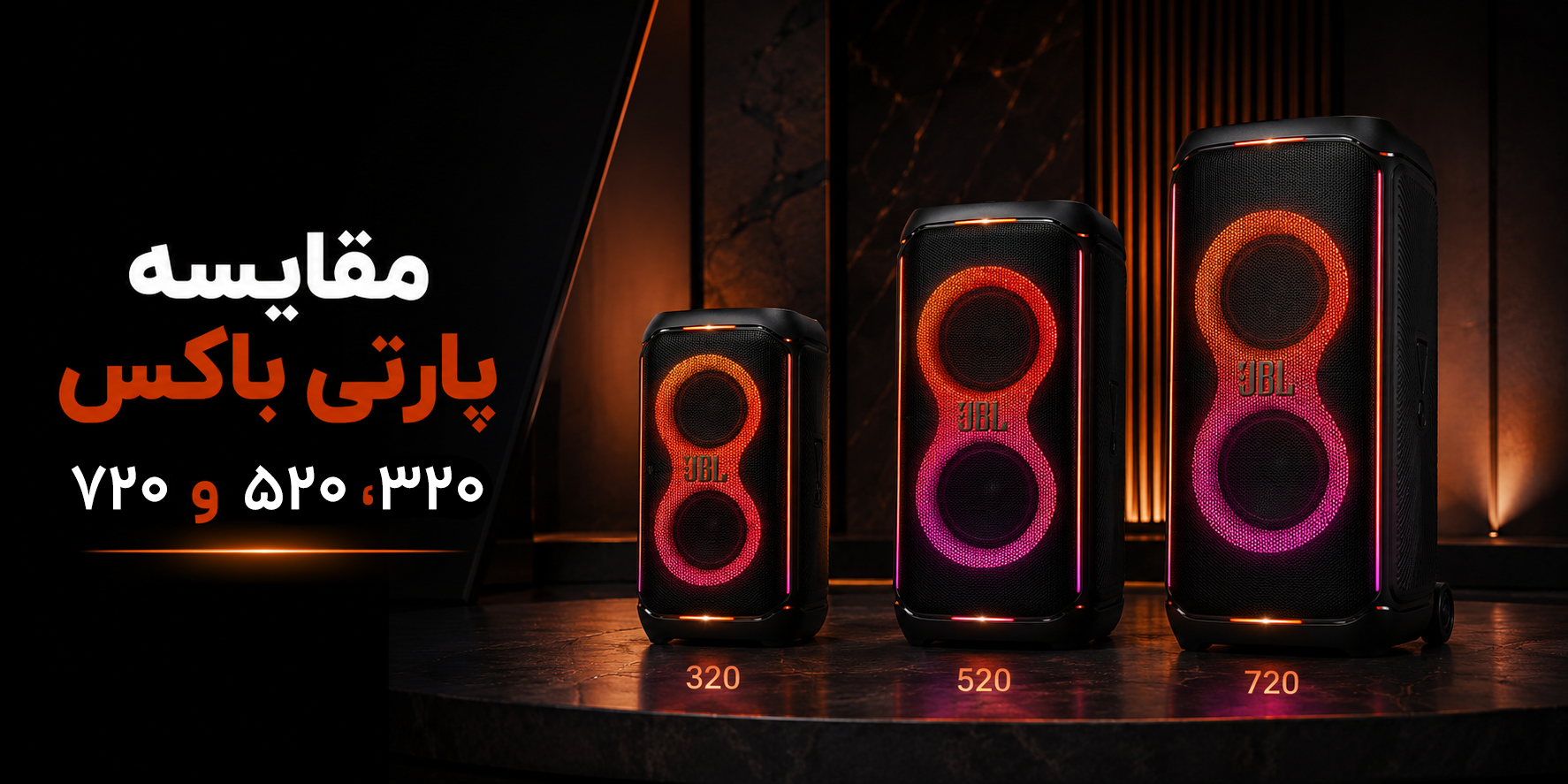مقایسه پارتی باکس 320، 520 و 720؛ کدام بهتر است؟
