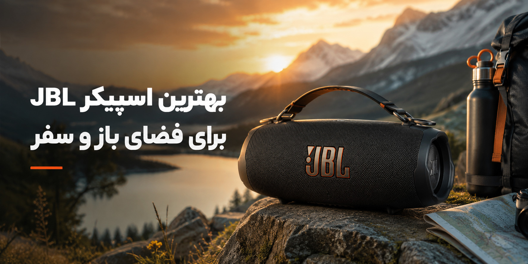بهترین اسپیکر JBL برای فضای باز و سفر