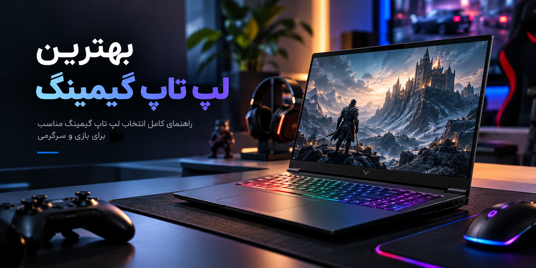 بهترین لپ تاپ گیمینگ؛ راهنمای خرید برای گیمرها