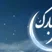 تخفیف ویژه عید سعید فطر