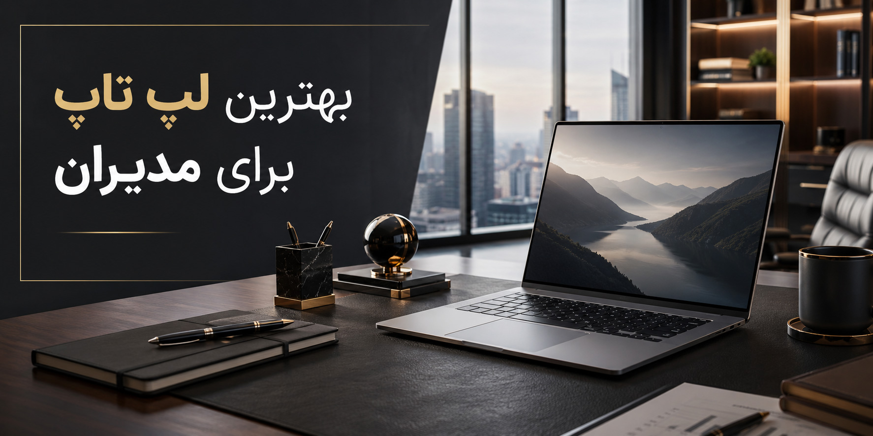 بهترین لپ تاپ برای مدیران و کسب و کارها