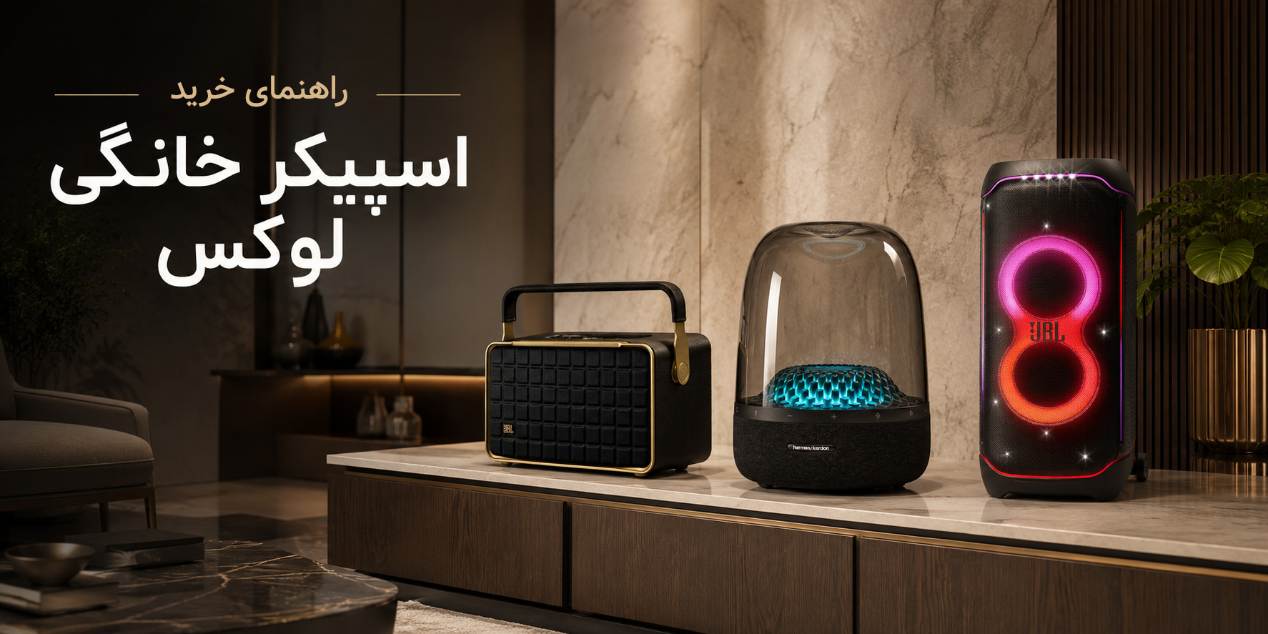 راهنمای خرید اسپیکر خانگی لوکس؛ تلفیق هنر، دکوراسیون و مهندسی صدا